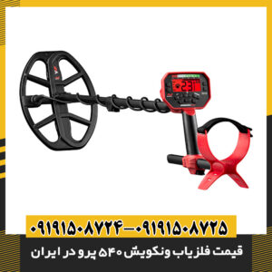 تصویر فلزیاب ونکویش 540 پرو با قابلیت‌های پیشرفته و محبوب در بازار ایران 09191508725 - 09191508724