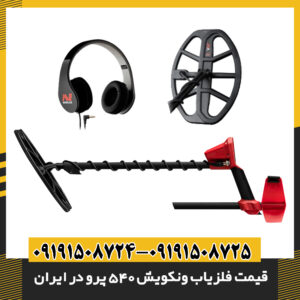 جعبه و محتویات فلزیاب ونکویش 540 پرو همراه با قیمت روز در ایران 09191508725 - 09191508724