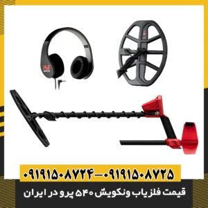 جعبه و محتویات فلزیاب ونکویش 540 پرو همراه با قیمت روز در ایران 09191508725 - 09191508724