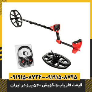 کاربران حرفه‌ای در حال استفاده از فلزیاب ونکویش 540 پرو 09191508725 - 09191508724