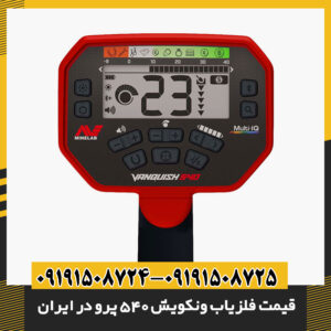 قیمت فلزیاب ونکویش 540 پرو در ایران | چرا این مدل پرفروش است؟ 09191508725 - 09191508724