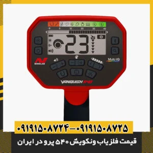 قیمت فلزیاب ونکویش 540 پرو در ایران | چرا این مدل پرفروش است؟ 09191508725 - 09191508724