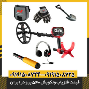 مقایسه قیمت فلزیاب ونکویش 540 پرو با مدل‌های مشابه در ایران 09191508725 - 09191508724