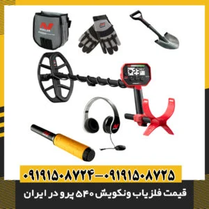 مقایسه قیمت فلزیاب ونکویش 540 پرو با مدل‌های مشابه در ایران 09191508725 - 09191508724
