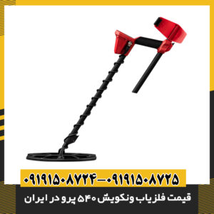 بررسی دلایل پرفروش بودن فلزیاب ونکویش 540 پرو در ایران 09191508725 - 09191508724