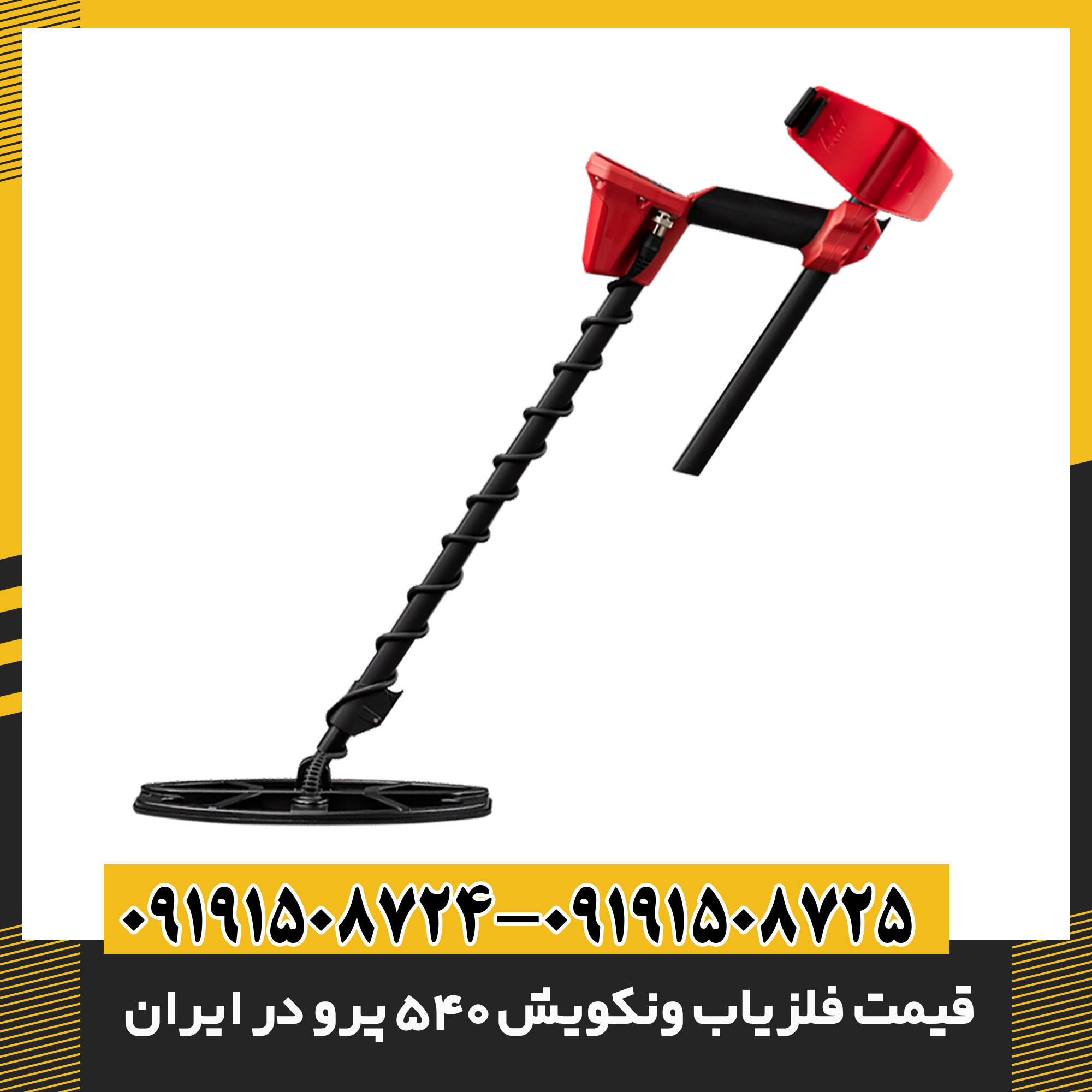 بررسی دلایل پرفروش بودن فلزیاب ونکویش 540 پرو در ایران 09191508725 - 09191508724