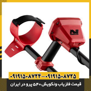 قیمت و ویژگی‌های فلزیاب ونکویش 540 پرو در بازار ایران 09191508725 - 09191508724