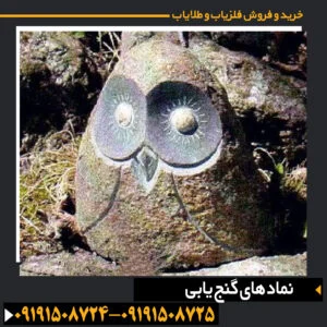 "حکاکیهای قدیمی شامل نشانههای گنج، نمادهای مار، خورشید و اشکال هندسی بر روی سنگهای تاریخی" 09191508725 - 09191508724