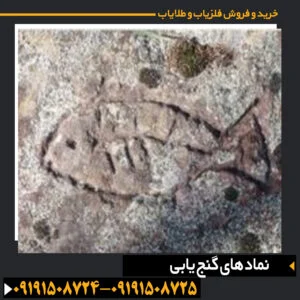 "تصویر مجموعهای از نشانههای گنجیابی باستانی شامل پیکان، ستاره، کاسهسنگ و علائم رمزدار" 09191508725 - 09191508724