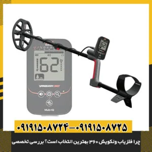 فلزیاب ونکویش 360 مناسب برای کاوش طلا، سکه و اشیای دفینه 09191508725 - 09191508724