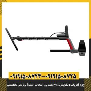 کاربر حرفه‌ای در حال استفاده از فلزیاب ونکویش 360 در محیط طبیعی 09191508725 - 09191508724