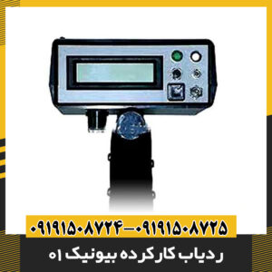 ردیاب کارکرده بیونیک 01 09191508725 - 09191508724