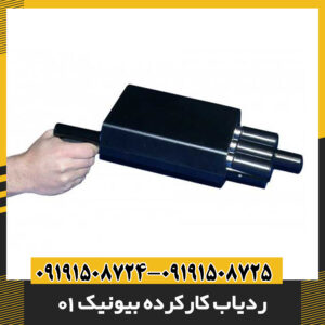 ردیاب کارکرده بیونیک 01 09191508725 - 09191508724