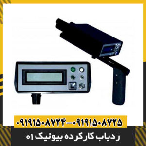 ردیاب کارکرده بیونیک 01 09191508725 - 09191508724