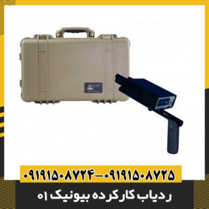 ردیاب کارکرده بیونیک 01 09191508725 - 09191508724