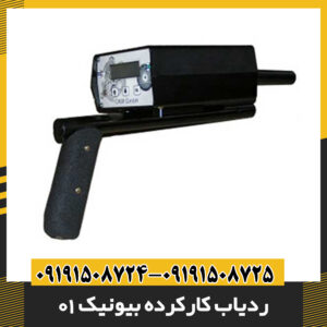 ردیاب کارکرده بیونیک 01 09191508725 - 09191508724