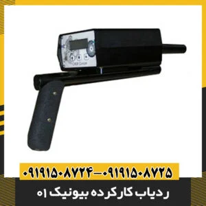 ردیاب کارکرده بیونیک 01 09191508725 - 09191508724