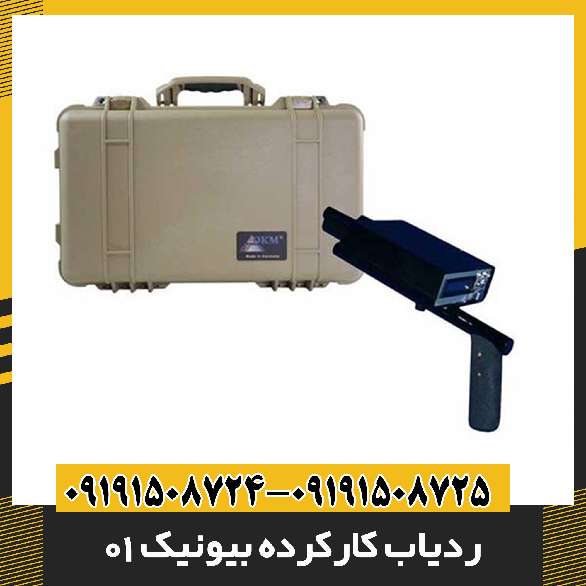 ردیاب کارکرده بیونیک 01 09191508725 - 09191508724