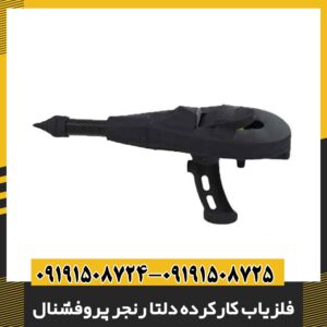فلزیاب کارکرده دلتا رنجر پروفشنال 09191508725 - 09191508724