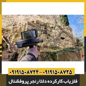 فلزیاب کارکرده دلتا رنجر پروفشنال 09191508725 - 09191508724