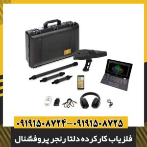 فلزیاب کارکرده دلتا رنجر پروفشنال 09191508725 - 09191508724