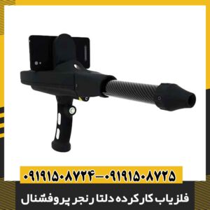 فلزیاب کارکرده دلتا رنجر پروفشنال 09191508725 - 09191508724