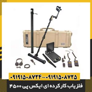 فلزیاب کارکرده ای ایکس پی 4500 09191508725 - 09191508724
