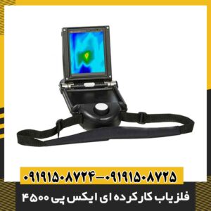 فلزیاب کارکرده ای ایکس پی 4500 09191508725 - 09191508724