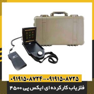 فلزیاب کارکرده ای ایکس پی 4500 09191508725 - 09191508724