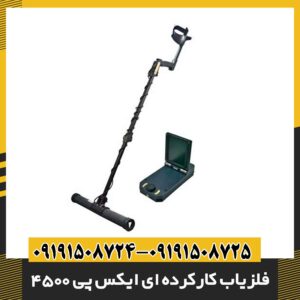 فلزیاب کارکرده ای ایکس پی 4500 09191508725 - 09191508724