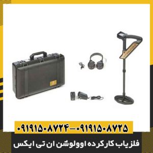 فلزیاب کارکرده اوولوشن ان تی ایکس 09191508725 - 09191508724