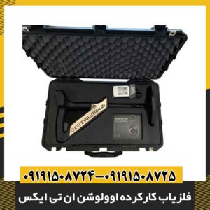فلزیاب کارکرده اوولوشن ان تی ایکس 09191508725 - 09191508724