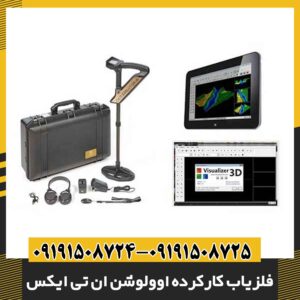 فلزیاب کارکرده اوولوشن ان تی ایکس 09191508725 - 09191508724