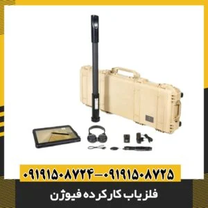 فلزیاب کارکرده فیوژن 09191508725 - 09191508724