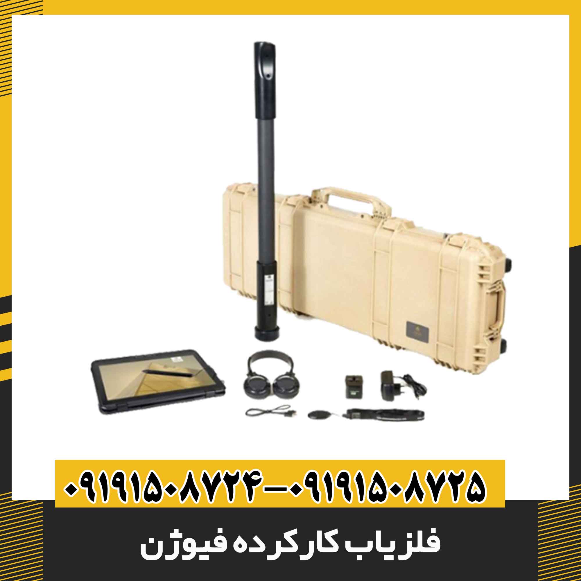 فلزیاب کارکرده فیوژن 09191508725 - 09191508724
