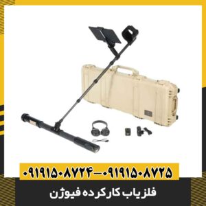 فلزیاب کارکرده فیوژن 09191508725 - 09191508724