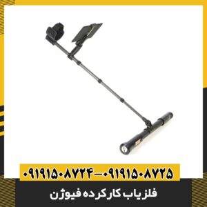 فلزیاب کارکرده فیوژن 09191508725 - 09191508724