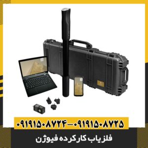فلزیاب کارکرده فیوژن 09191508725 - 09191508724