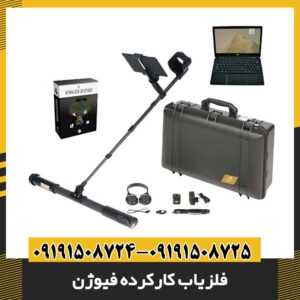 فلزیاب کارکرده فیوژن 09191508725 - 09191508724
