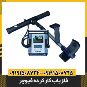 فلزیاب کارکرده فیوچر 09191508725 - 09191508724