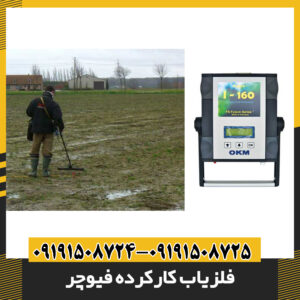 فلزیاب کارکرده فیوچر 09191508725 - 09191508724