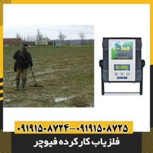 فلزیاب کارکرده فیوچر 09191508725 - 09191508724