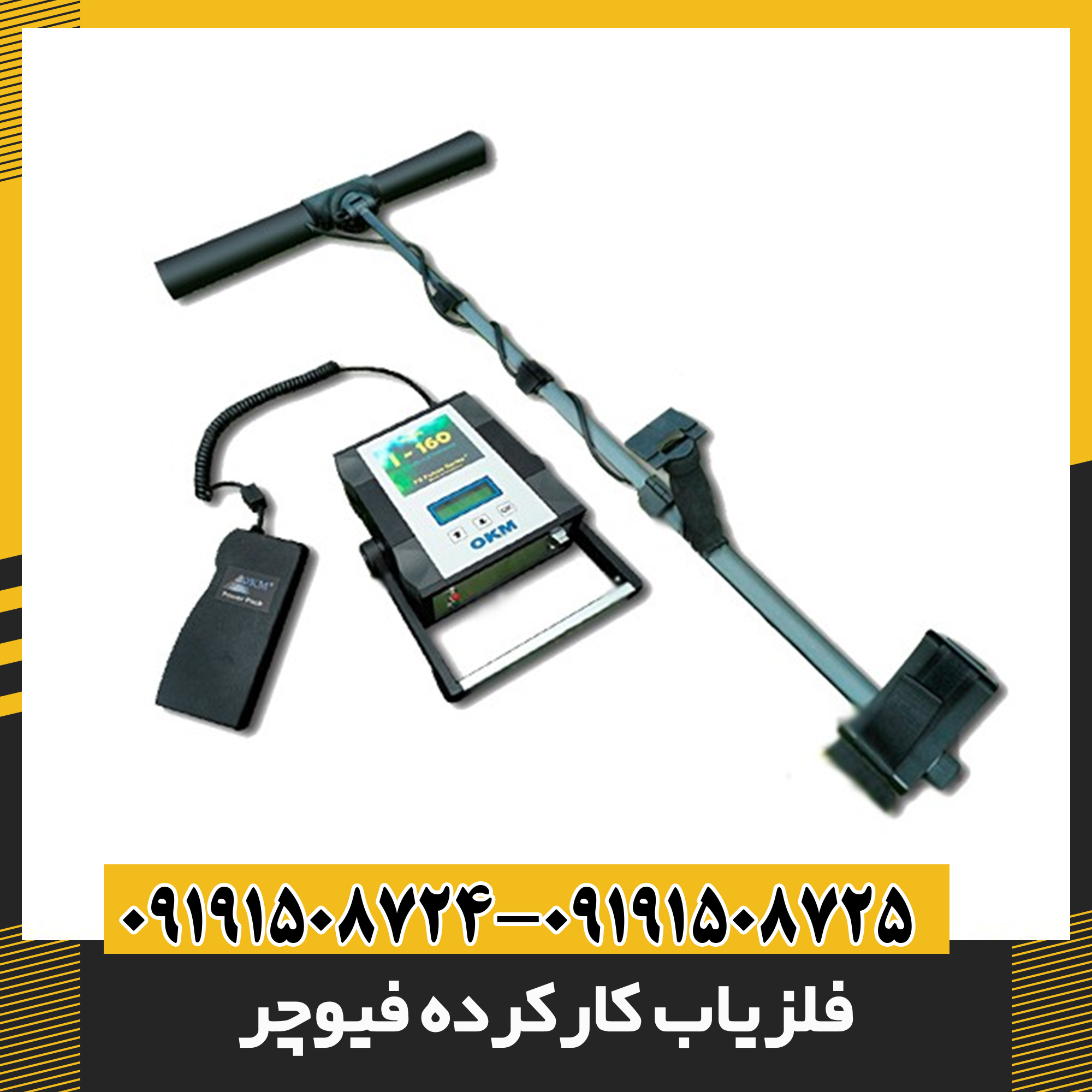 فلزیاب کارکرده فیوچر 09191508725 - 09191508724
