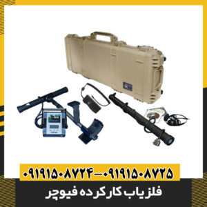 فلزیاب کارکرده فیوچر 09191508725 - 09191508724