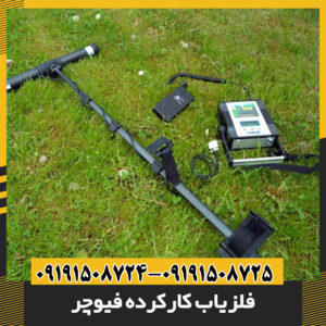 فلزیاب کارکرده فیوچر 09191508725 - 09191508724