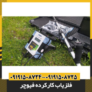 فلزیاب کارکرده فیوچر 09191508725 - 09191508724