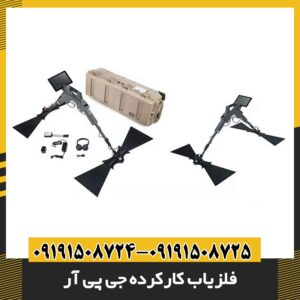 فلزیاب کارکرده جی پی آر 09191508725 - 09191508724