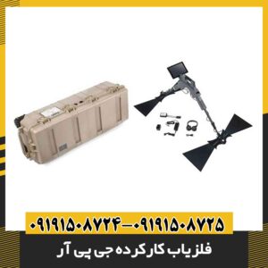 فلزیاب کارکرده جی پی آر 09191508725 - 09191508724