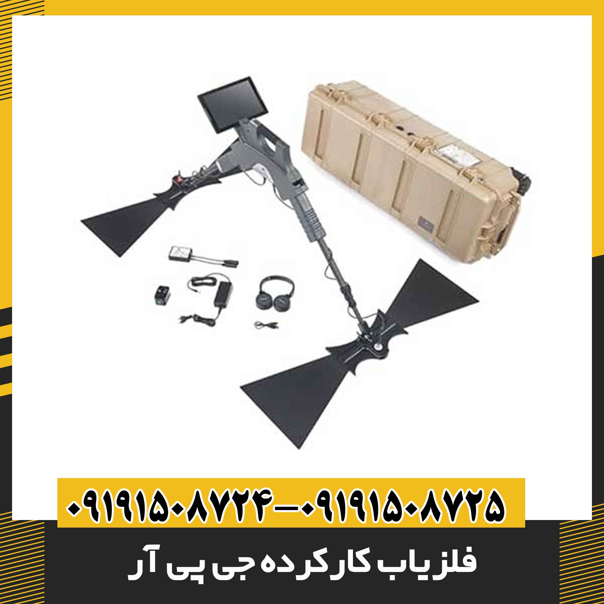 فلزیاب کارکرده جی پی آر 09191508725 - 09191508724