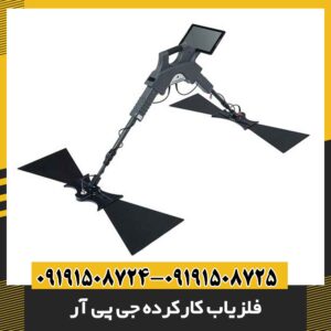 فلزیاب کارکرده جی پی آر 09191508725 - 09191508724